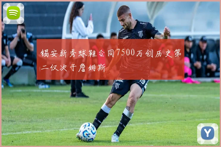 锡安新秀球鞋合同7500万创历史第二仅次于詹姆斯