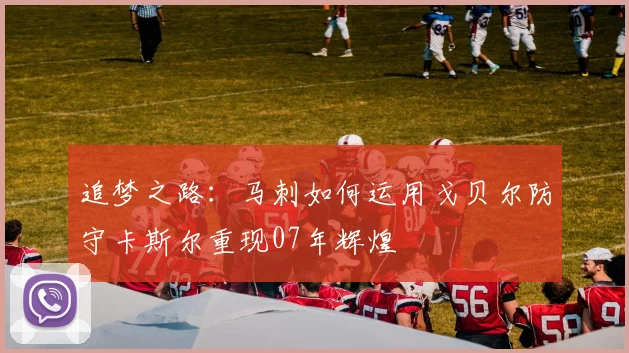 追梦之路：马刺如何运用戈贝尔防守卡斯尔重现07年辉煌