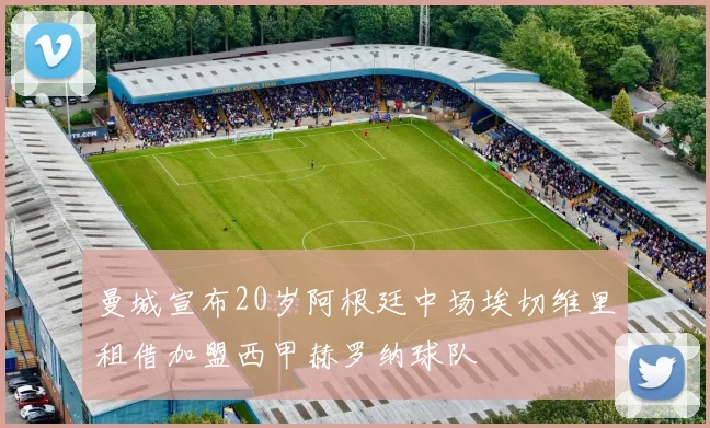 曼城宣布20岁阿根廷中场埃切维里租借加盟西甲赫罗纳球队