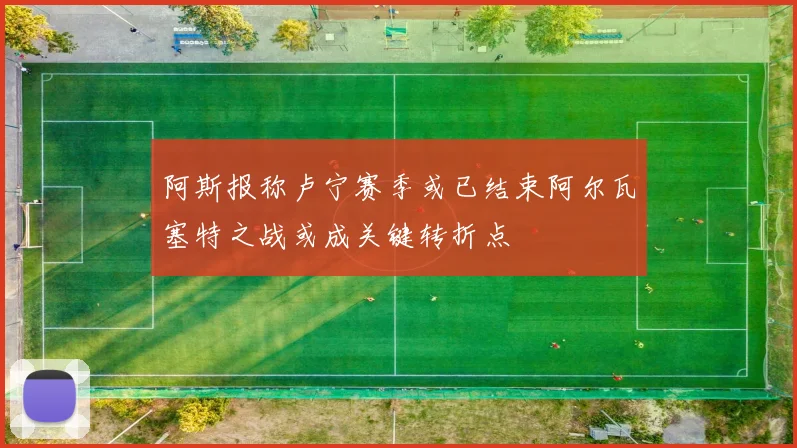 阿斯报称卢宁赛季或已结束阿尔瓦塞特之战或成关键转折点