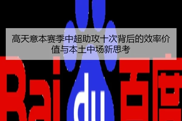 高天意本赛季中超助攻十次背后的效率价值与本土中场新思考（BBSports）
