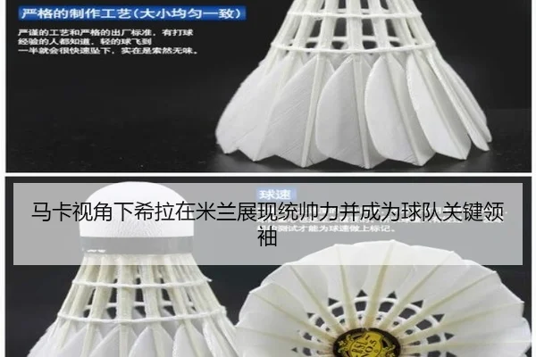 马卡视角下希拉在米兰展现统帅力并成为球队关键领袖（BBSports）