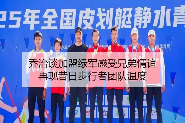 乔治谈加盟绿军感受兄弟情谊 再现昔日步行者团队温度（BBSports）
